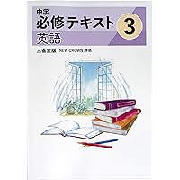 【最新版・新品・未使用】中学必修テキスト　中学2年生　6冊セット 中学必修テキスト 中学2年 英語 三省堂版 【NEW CROWN】準拠